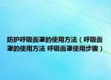 防护呼吸面罩的使用方法（呼吸面罩的使用方法 呼吸面罩使用步骤）