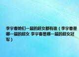 李宇春她们一届的超女都有谁（李宇春是哪一届的超女 李宇春是哪一届的超女冠军）