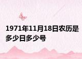 1971年11月18日农历是多少日多少号