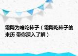 霜降为啥吃柿子（霜降吃柿子的来历 带你深入了解）