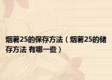 烟薯25的保存方法（烟薯25的储存方法 有哪一些）