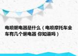 电喷继电器是什么（电喷摩托车全车有几个继电器 你知道吗）