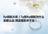 8p续航太差（7p和8p续航为什么差那么远 其实相差并不远）