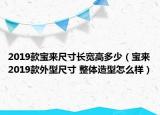 2019款宝来尺寸长宽高多少（宝来2019款外型尺寸 整体造型怎么样）