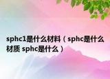 sphc1是什么材料（sphc是什么材质 sphc是什么）
