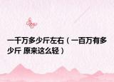 一千万多少斤左右（一百万有多少斤 原来这么轻）