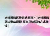 比特币和区块链啥原理?（比特币和区块链啥原理 原来是这样的方式赚钱）