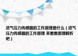进气压力传感器的工作原理是什么（进气压力传感器的工作原理 来看看原理解析吧）