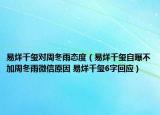 易烊千玺对周冬雨态度（易烊千玺自曝不加周冬雨微信原因 易烊千玺6字回应）