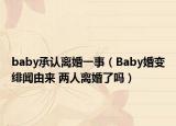 baby承认离婚一事（Baby婚变绯闻由来 两人离婚了吗）