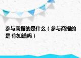 参与商指的是什么（参与商指的是 你知道吗）