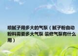 喷腻子用多大的气泵（腻子粉自动粉料需要多大气泵 装修气泵有什么用）