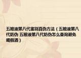 五粮液第八代鉴别真伪方法（五粮液第八代防伪 五粮液第八代防伪怎么查询避免喝假酒）