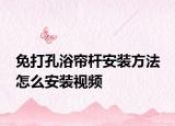 免打孔浴帘杆安装方法 怎么安装视频