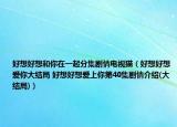 好想好想和你在一起分集剧情电视猫（好想好想爱你大结局 好想好想爱上你第40集剧情介绍(大结局)）