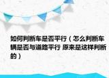 如何判断车是否平行（怎么判断车辆是否与道路平行 原来是这样判断的）