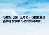 马拉松比赛什么意思（马拉松金牌赛事什么意思 马拉松知识讲解）