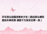 开车探头拍摄违章多少米（路边探头哪些是拍车辆违章 道路千万条安全第一条）