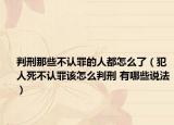 判刑那些不认罪的人都怎么了（犯人死不认罪该怎么判刑 有哪些说法）
