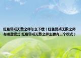 红色警戒无敌之师怎么下载（红色警戒无敌之师有哪些模式 红色警戒无敌之师主要有三个模式）