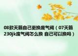 08款天籁自己更换废气阀（07天籁230jk废气阀怎么换 自己可以换吗）