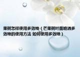 果树怎样使用多效唑（芒果树叶面喷洒多效唑的使用方法 如何使用多效唑）
