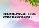 蒸鸡白菜的正宗做法窍门（蒸鸡白菜的做法 此菜凉吃味道更佳）
