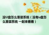 没U盘怎么重装系统（没有u盘怎么重装系统 一起来看看）