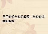手工钩织台布的教程（台布钩法 编织教程）