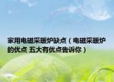 家用电磁采暖炉缺点（电磁采暖炉的优点 五大有优点告诉你）