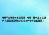 电商平台哪些节日搞促销（电商二选一是怎么回事 大型促销活动时只能参加一家平台的促销）