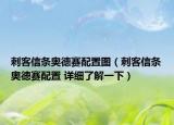 刺客信条奥德赛配置图（刺客信条奥德赛配置 详细了解一下）