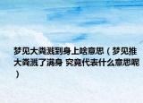 梦见大粪溅到身上啥意思（梦见推大粪溅了满身 究竟代表什么意思呢）