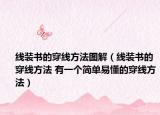 线装书的穿线方法图解（线装书的穿线方法 有一个简单易懂的穿线方法）