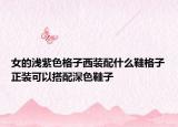 女的浅紫色格子西装配什么鞋格子正装可以搭配深色鞋子