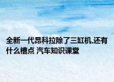 全新一代昂科拉除了三缸机,还有什么槽点 汽车知识课堂