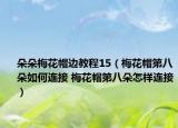 朵朵梅花帽边教程15（梅花帽第八朵如何连接 梅花帽第八朵怎样连接）