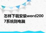 怎样下载安装word2007系统到电脑