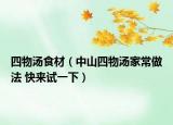 四物汤食材（中山四物汤家常做法 快来试一下）