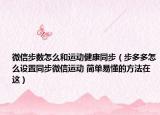 微信步数怎么和运动健康同步（步多多怎么设置同步微信运动 简单易懂的方法在这）