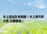 水上游击队电视剧（水上奇兵多少集 主要剧情）