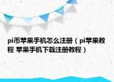 pi币苹果手机怎么注册（pi苹果教程 苹果手机下载注册教程）