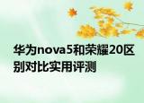 华为nova5和荣耀20区别对比实用评测