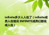 infinite多少人入伍了（infinite成员入伍情况 INFINITE成员们都完成入伍）