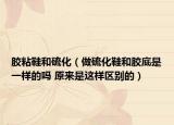 胶粘鞋和硫化（做硫化鞋和胶底是一样的吗 原来是这样区别的）