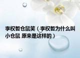 李权哲仓鼠笑（李权哲为什么叫小仓鼠 原来是这样的）