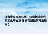 体育类文章怎么写（体育领域创作者怎么写文章 体育领域如何写出爆文）