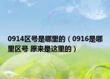 0914区号是哪里的（0916是哪里区号 原来是这里的）