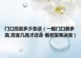 门口宽度多少合适（一般门口要多高,宽变几高才适合 看房型来决定）