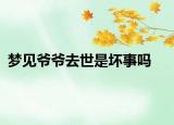梦见爷爷去世是坏事吗